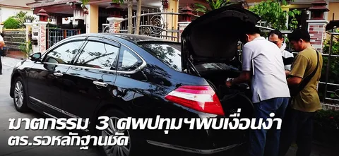 ฆาตกรรม 3 ศพปทุมฯพบเงื่อนงำ ตร.รอหลักฐานชัด