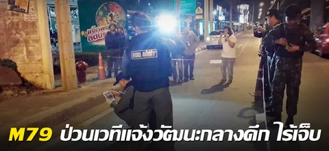 M79 ป่วนเวทีแจ้งวัฒนะกลางดึก ไร้เจ็บ 