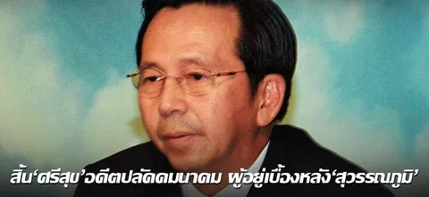 สิ้น'ศรีสุข'อดีตปลัดคมนาคม ผู้อยู่เบื้องหลัง'สุวรรณภูมิ'