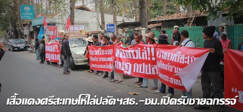 เสื้อแดงศรีสะเกษโห่ไล่ปลัดฯสธ.-ชม.เปิดรับชายฉกรรจ์