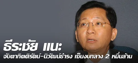 ธีระชัย แนะจับตากิตติรัตน์-นิวัฒน์ธำรง เซ็นงบกลาง 2 หมื่นล้าน