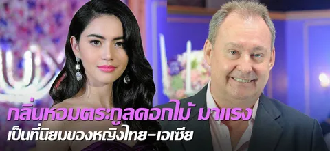 กลิ่นหอมตระกูลดอกไม้ มาแรง เป็นที่นิยมของหญิงไทย-เอเซีย