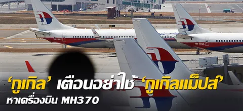 'กูเกิล'เตือนอย่าใช้ 'กูเกิลแม็ปส์' หาเครื่องบิน MH370