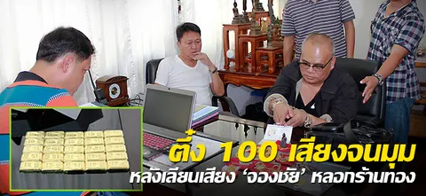 ตึ๋ง100เสียงจนมุม หลังเลียนเสียง'จองชัย'หลอกร้านทอง
