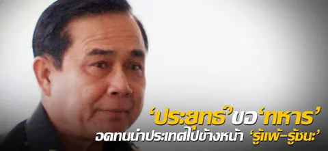 'ประยุทธ์'ขอ'ทหาร'อดทนนำประเทศไปข้างหน้า'รู้แพ้-รู้ชนะ'