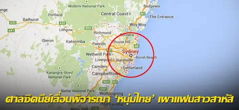 ศาลซิดนีย์เลื่อนพิจารณา 'หนุ่มไทย' เผาแฟนสาวสาหัส 