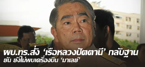 ผบ.ทร.สั่ง'เรือหลวงปัตตานี'กลับฐาน ยัน ยังไม่พบเครื่องบิน'มาเลย์'