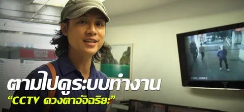 ตามไปดูระบบทำงาน "CCTV ดวงตาอัจฉริยะ"