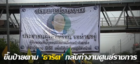 ขึ้นป้ายตาม 'ธาริต' กลับทำงานศูนย์ราชการ 