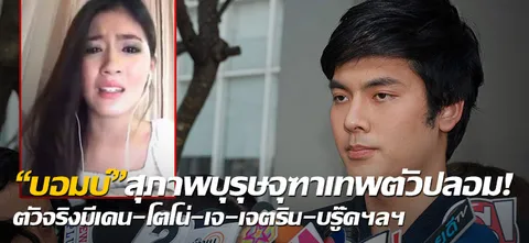 "บอมบ์"สุภาพบุรุษจุฑาเทพตัวปลอม! ตัวจริงมีเคน-โตโน่-เจ-เจตริน-บรู๊คฯลฯ