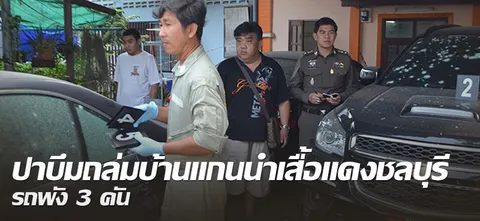 ปาบึมถล่มบ้านแกนนำเสื้อแดงชลบุรี รถพัง3คัน