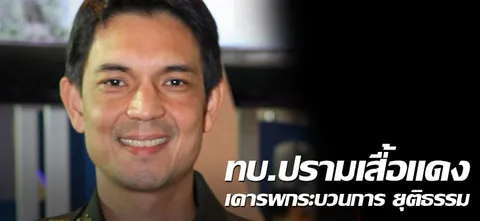 ทบ.ปรามเสื้อแดง เคารพกระบวนการยุติธรรม