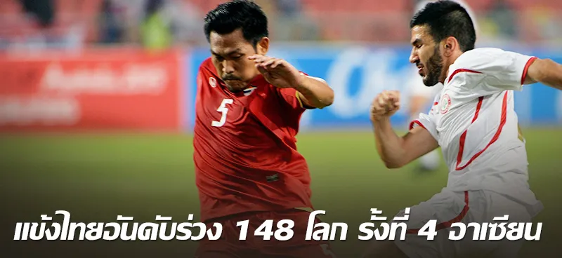แข้งไทยอันดับร่วง 148 โลก รั้งที่ 4 อาเซียน 