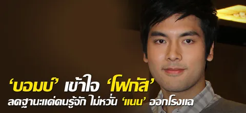 'บอม' เข้าใจ 'โฟกัส' ลดฐานะแค่คนรู้จัก ไม่หวั่น 'แนน' ออกโรงแฉ