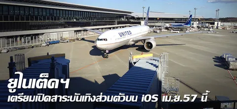 ยูไนเต็ดฯ เตรียมเปิดสาระบันเทิงส่วนตัวบน iOS เม.ย.57 นี้