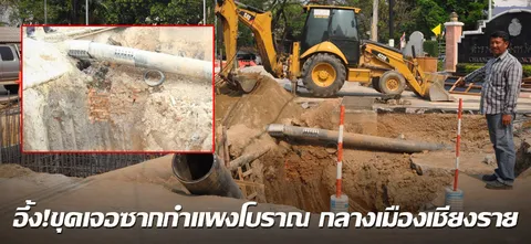 อึ้ง! ขุดเจอซากกำแพงโบราณ กลางเมืองเชียงราย