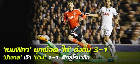 'เบนฟิกา' บุกเชือด 'ไก่' ถึงถิ่น 3-1 'ม้าลาย' เจ๊า 'ม่วง' 1-1 ศึกยูโรปาลีก