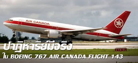ปาฏิหาริย์มีจริงใน BOEING 767 AIR CANADA FLIGHT 143
