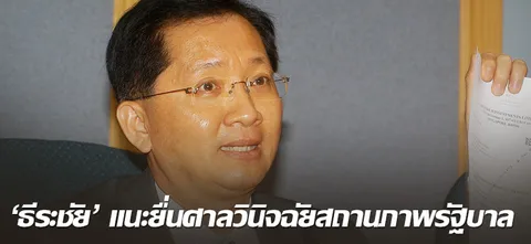 'ธีระชัย' แนะยื่นศาลวินิจฉัยสถานภาพรัฐบาล