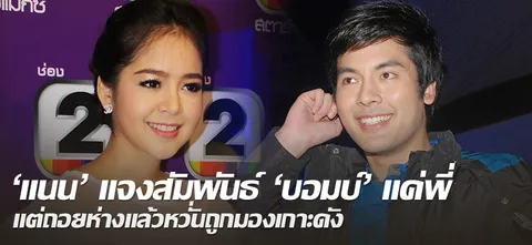 'แนน'แจงสัมพันธ์'บอม'แค่พี่ แต่ถอยห่างแล้วหวั่นถูกมองเกาะดัง