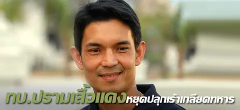 ทบ.ปรามแดงหยุดปลุกเร้าเกลียดทหาร