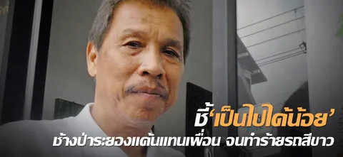 ชี้'เป็นไปได้น้อย'ช้างป่าระยองแค้นแทนเพื่อน จนทำร้ายรถสีขาว 