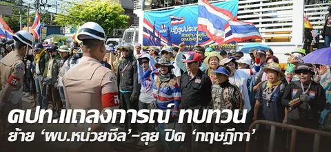 คปท.แถลงการณ์ ทบทวน ย้าย'ผบ.หน่วยซีล'-ลุย ปิด'กฤษฎีกา'