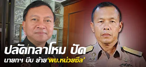 ปลัดกลาโหม ปัด นายกฯ บีบ ย้าย'ผบ.หน่วยซีล'