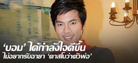 'บอม' ได้กำลังใจดีขึ้น ไม่อยากรับฉายา "คาสโนว่าตัวพ่อ" 