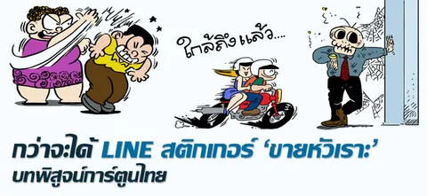 กว่าจะได้ LINE สติกเกอร์ 'ขายหัวเราะ' บทพิสูจน์การ์ตูนไทย