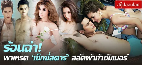 ร้อนฉ่า! พาเหรด 'เซ็กซี่สตาร์' สลัดผ้าท้าซัมเมอร์