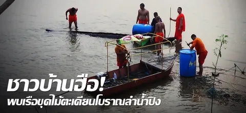 ชาวบ้านฮือ! พบเรือขุดไม้ตะเคียนโบราณลำน้ำปิง