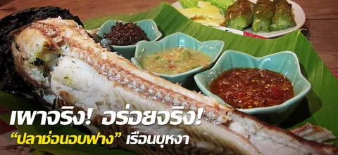 ­­­­เผาจริง! อร่อยจริง! "ปลาช่อนอบฟาง" เรือนบุหงา