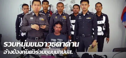 รวบหนุ่มขนอาวุธคาด่านอ้างป้องกันตัวร่วมชุมนุมกปปส.