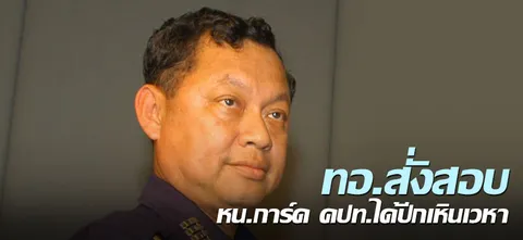 ทอ.สั่งสอบ หน.การ์ด คปท.ได้ปีกนักเหินเวหา