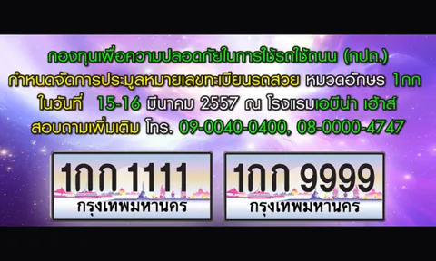 หนุ่มชลฯใจป้ำควัก 25 ล. ประมูลเลขสวย 1 กก 1111