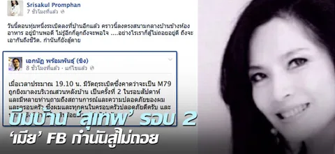 บึมบ้าน'สุเทพ'รอบ2 'เมีย' FB กำนันสู้ไม่ถอย