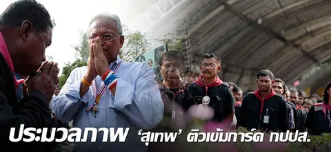 ประมวลภาพ 'สุเทพ' ติวเข้มการ์ด กปปส.