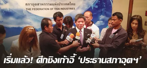 เริ่มแล้ว! ศึกชิงเก้าอี้'ประธานสภาอุตฯ'