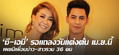 'ซี-เอมี่'รอแถลงวันแต่งต้น เม.ย.นี้ เผยมีเพื่อนบ่าว-สาวรวม36คน