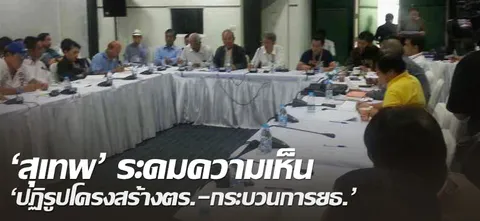 'สุเทพ'ระดมความเห็น'ปฏิรูปโครงสร้างตร.-กระบวนการ ยธ.'