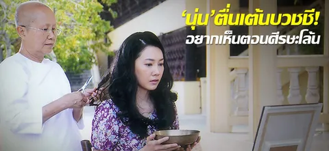 'นุ่น'ตื่นเต้นบวชชี! อยากเห็นตอนศีรษะโล้น