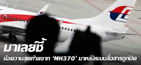 มาเลย์ชี้ ข้อความสุดท้ายจาก 'MH370' มาหลังระบบสื่อสารถูกปิด