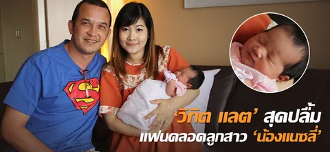 'วิทิต แลต' สุดปลื้มแฟนคลอดลูกสาว 'น้องแนซลี่'