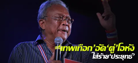 'เทพเทือก'อัด'ตู่'โอหัง ใส่ร้าย'ประยุทธ์'