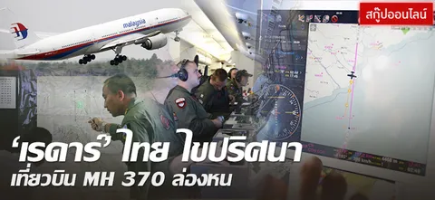 'เรดาร์' ไทย ไขปริศนา เที่ยวบิน MH 370 ล่องหน