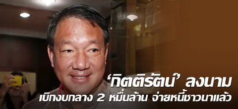 'กิตติรัตน์'ลงนามเบิกงบกลาง 2 หมื่นล้าน จ่ายหนี้ชาวนาแล้ว