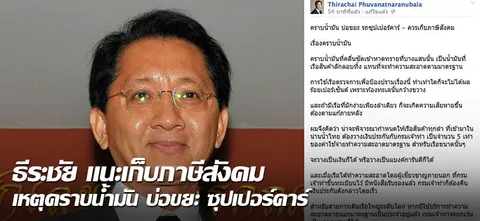 'ธีระชัย'แนะเก็บภาษีสังคม เหตุคราบน้ำมัน บ่อขยะ ซุปเปอร์คาร์