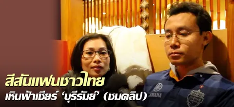 สีสันแฟนชาวไทย เหินฟ้าเชียร์ 'บุรีรัมย์' (ชมคลิป)
