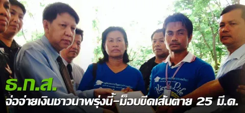 ธ.ก.ส.จ่อจ่ายเงินชาวนาพรุ่งนี้-ม็อบขีดเส้นตาย25มี.ค.